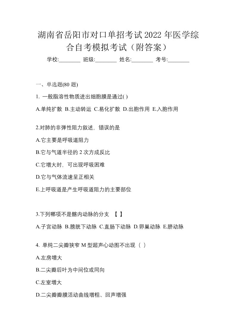 湖南省岳阳市对口单招考试2022年医学综合自考模拟考试附答案