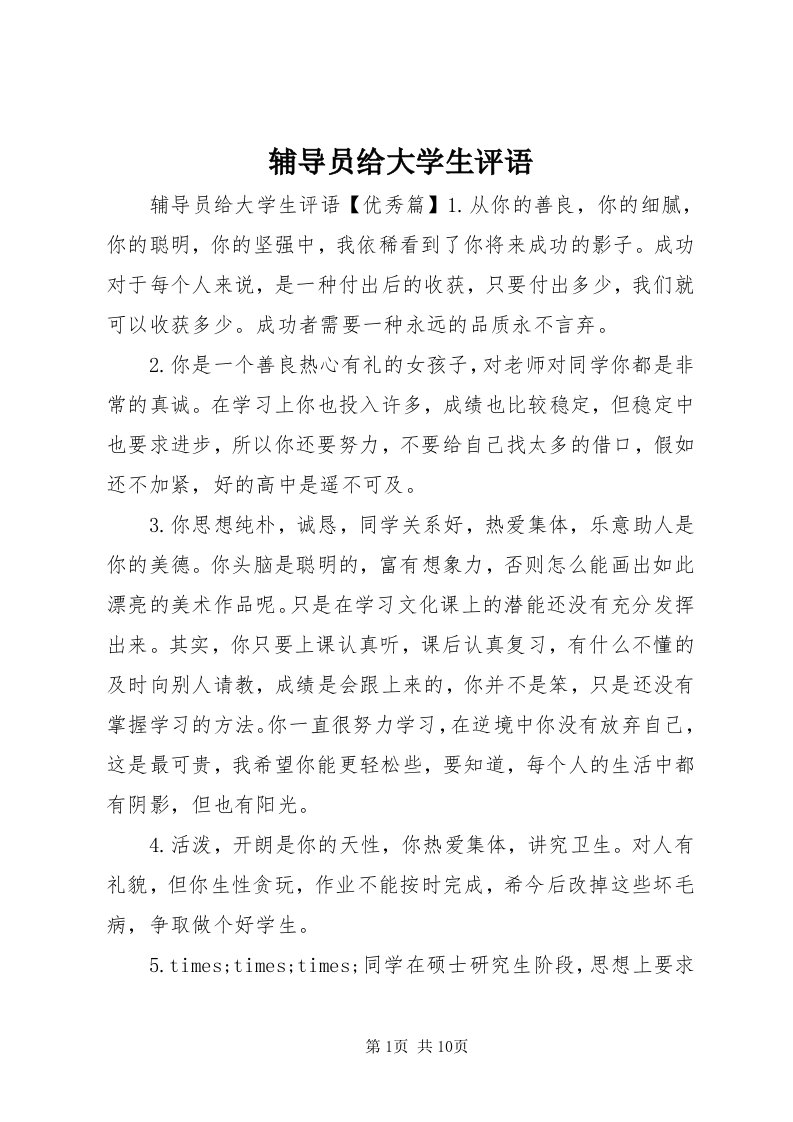 辅导员给大学生评语