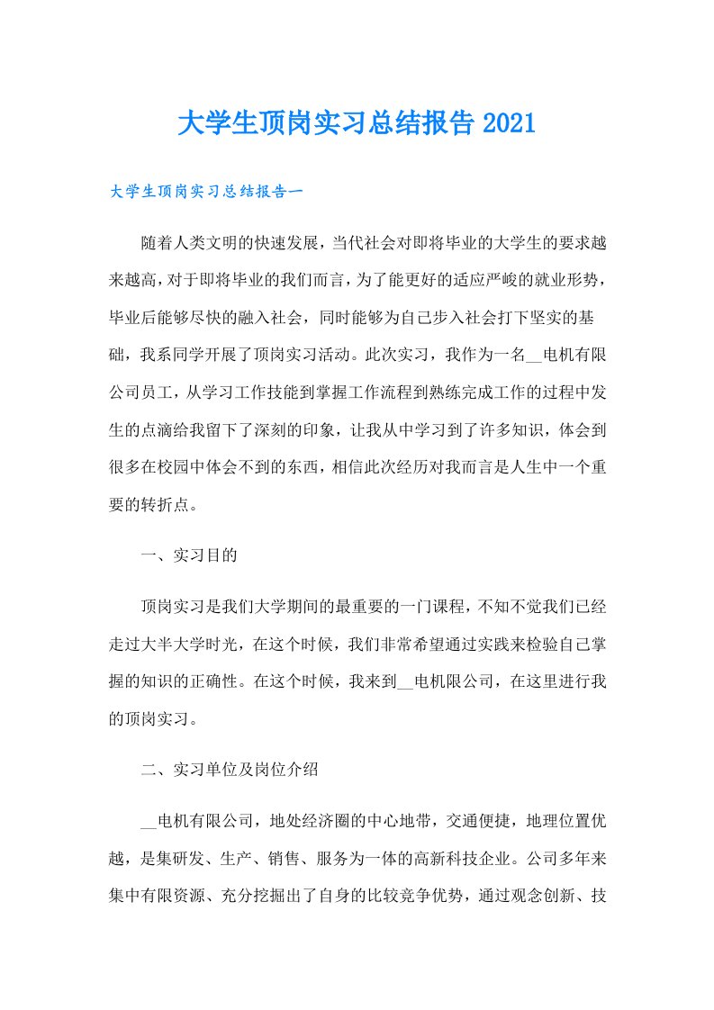 大学生顶岗实习总结报告