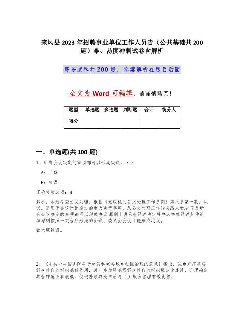 来凤县2023年招聘事业单位工作人员告公共基础共200题难易度冲刺试卷含解析