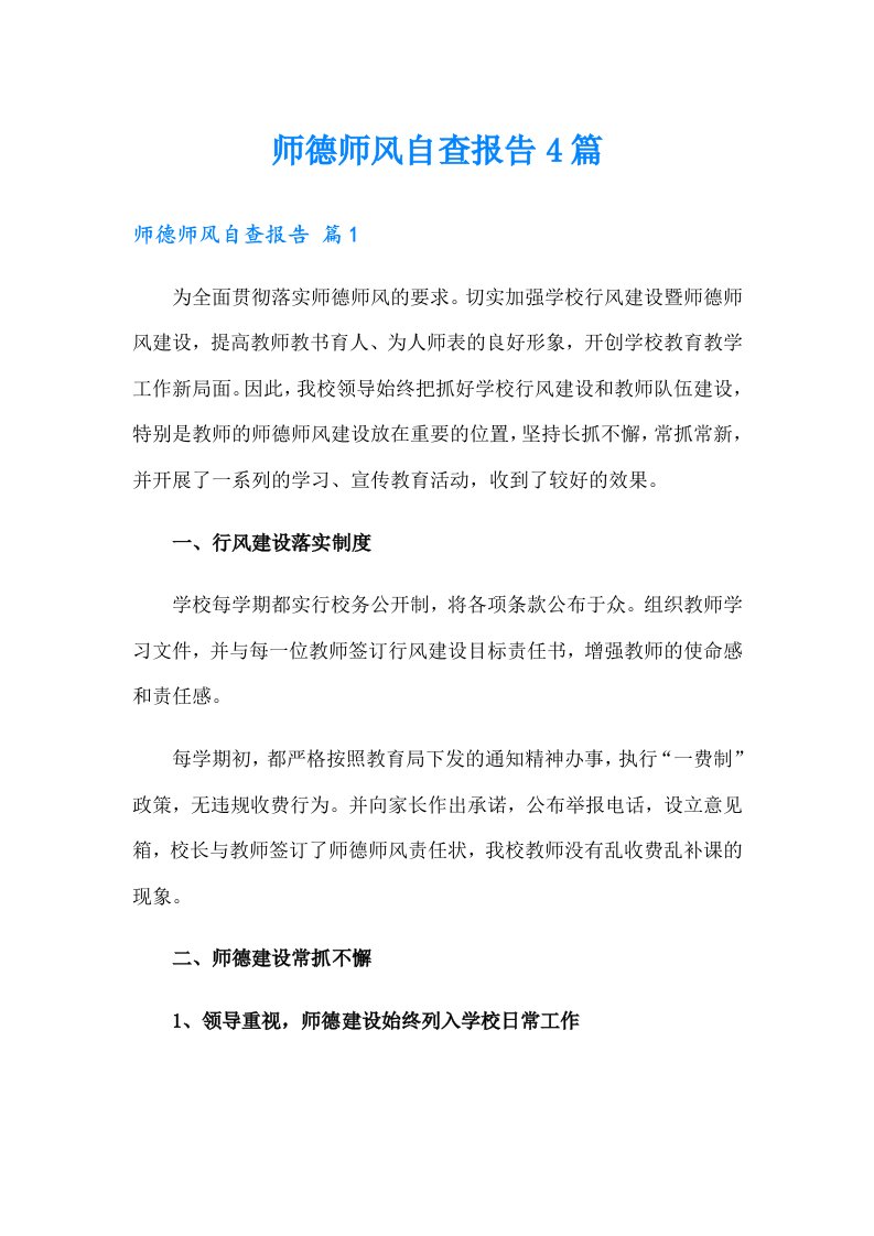 师德师风自查报告4篇