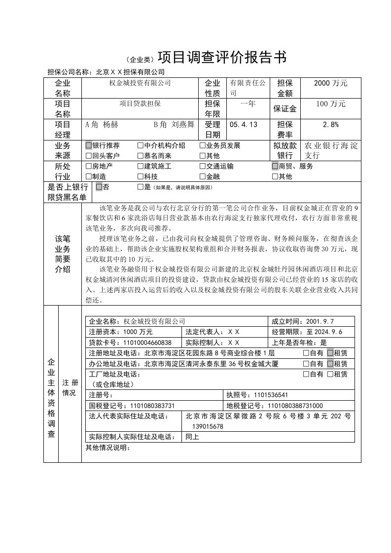 担保公司项目调查评价报告书