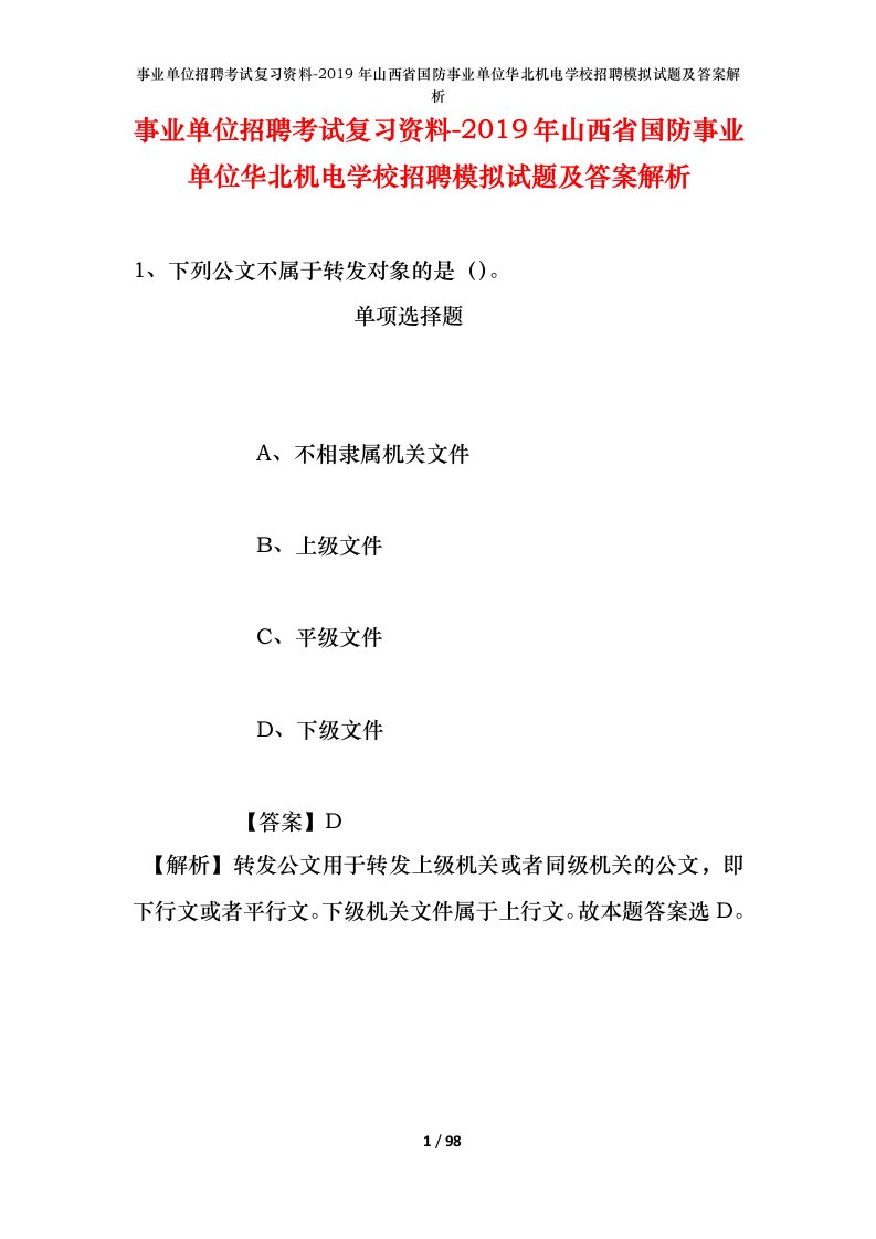 事业单位招聘考试复习资料-2019年山西省国防事业单位华北机电学校招聘模拟试题及答案解析