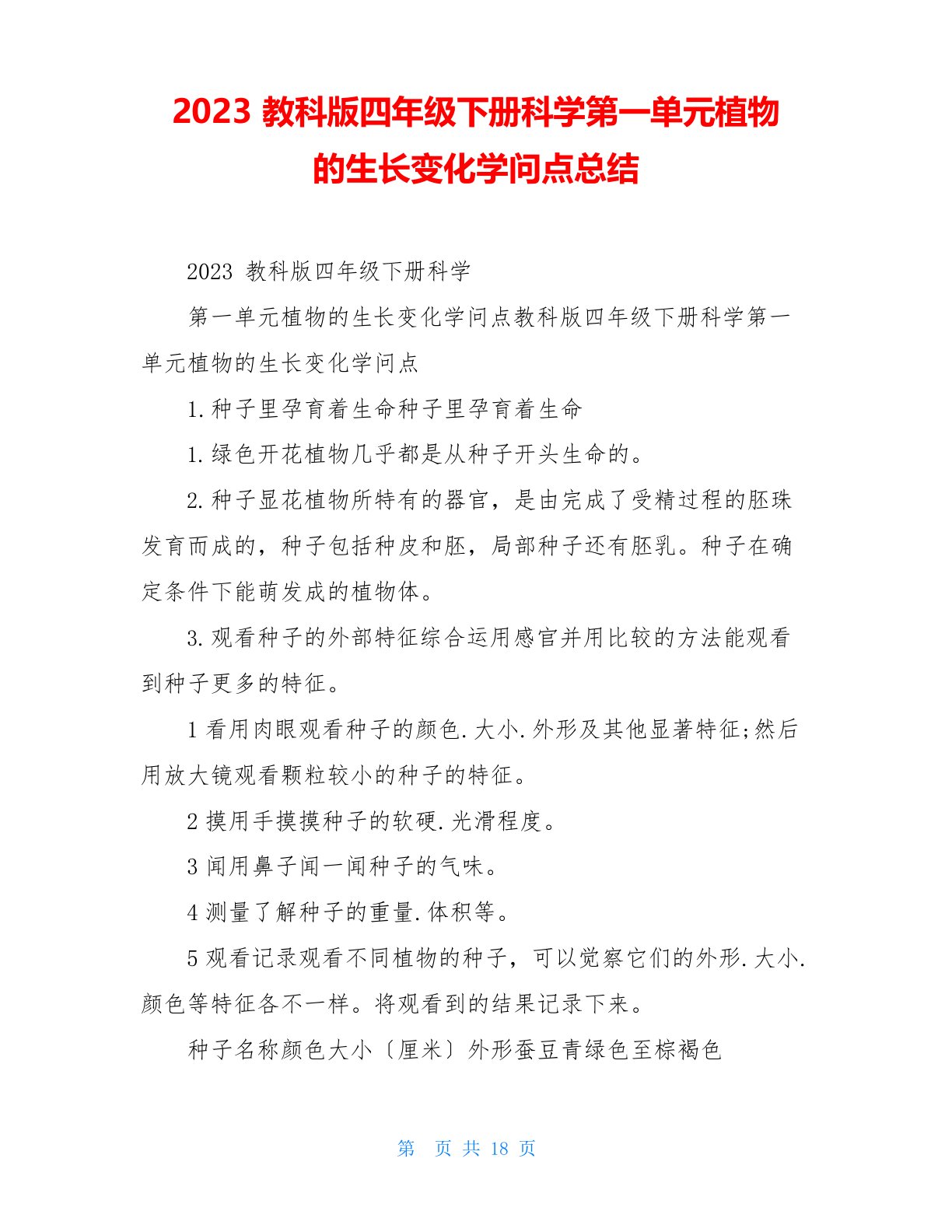 2023年新教科版四年级下册科学第一单元植物的生长变化知识点总结