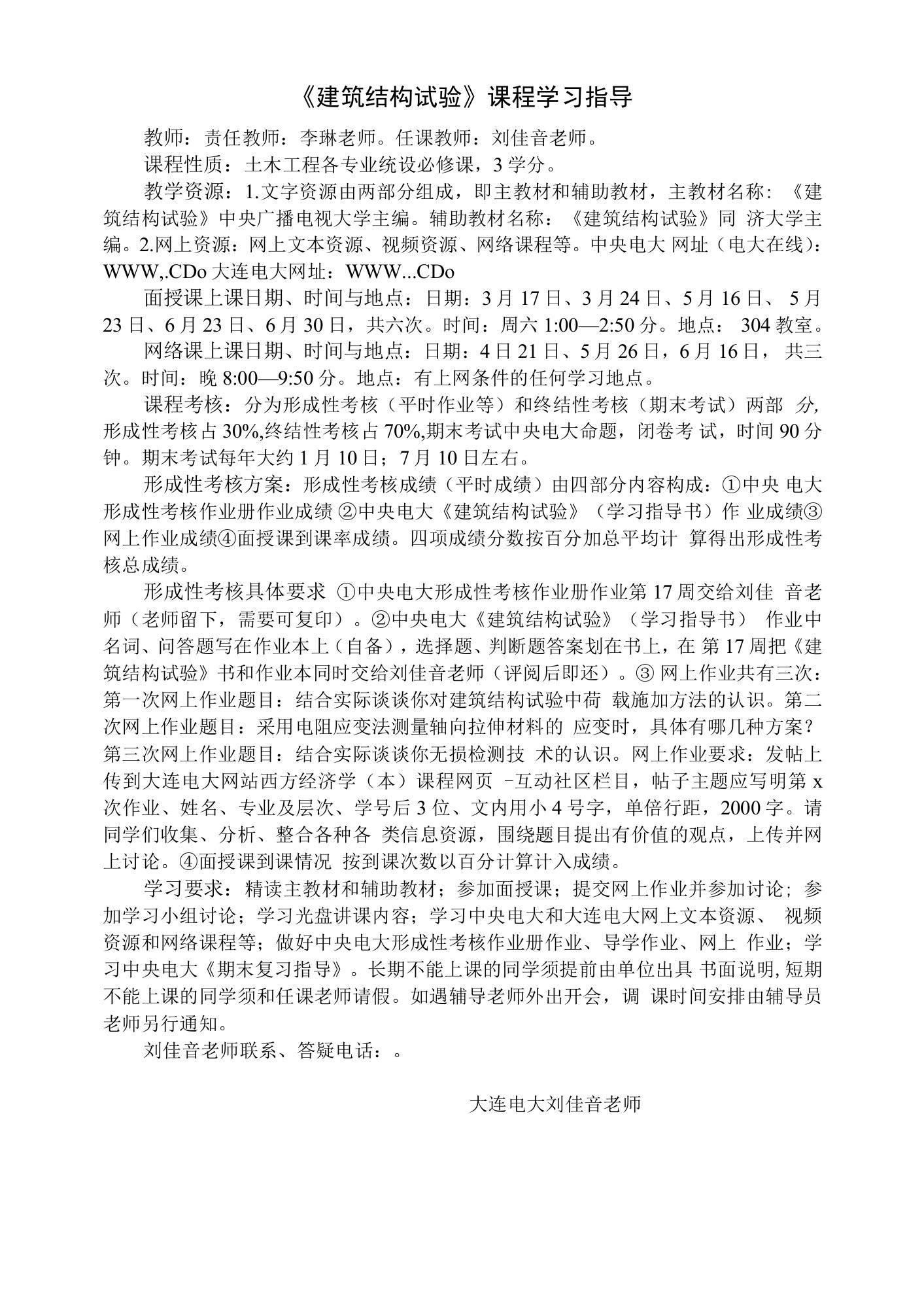 《建筑结构试验》课程学习指导