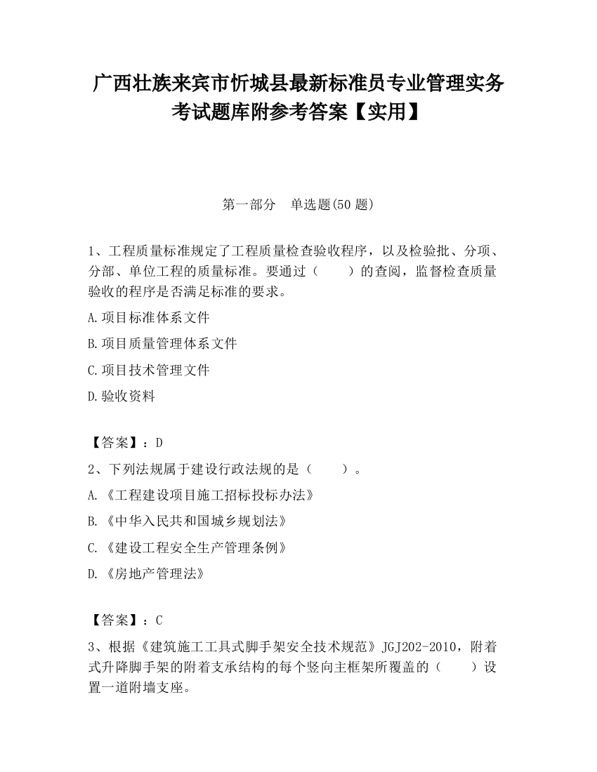 广西壮族来宾市忻城县最新标准员专业管理实务考试题库附参考答案【实用】