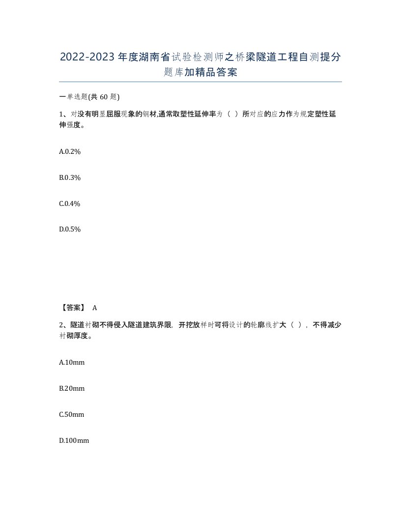 2022-2023年度湖南省试验检测师之桥梁隧道工程自测提分题库加答案