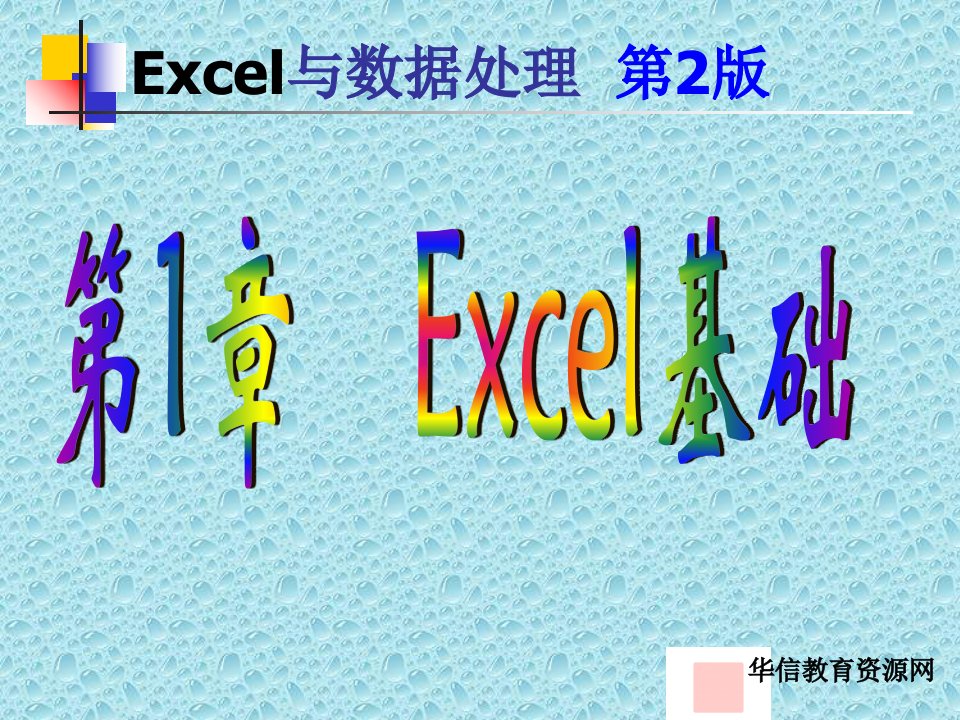 办公自动化Excel-ch