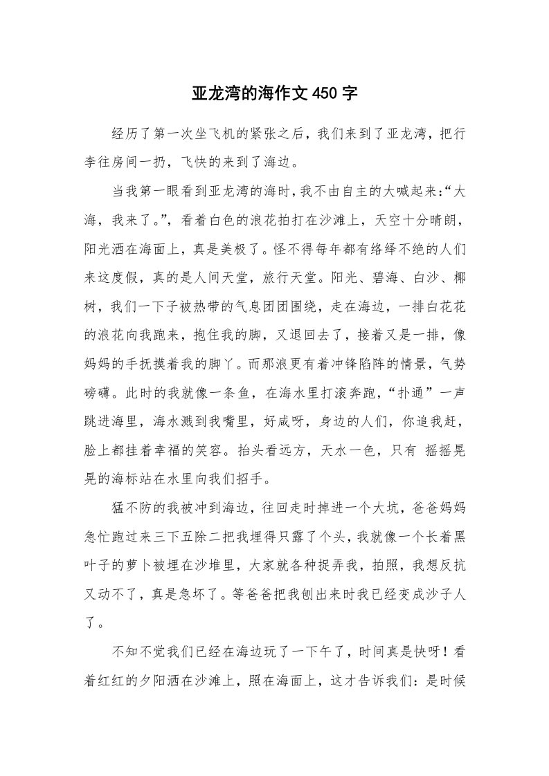 亚龙湾的海作文450字