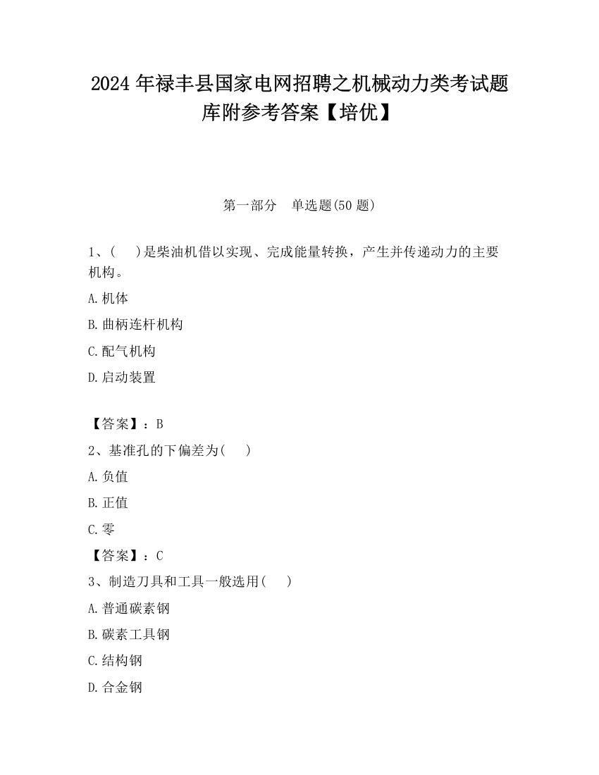 2024年禄丰县国家电网招聘之机械动力类考试题库附参考答案【培优】