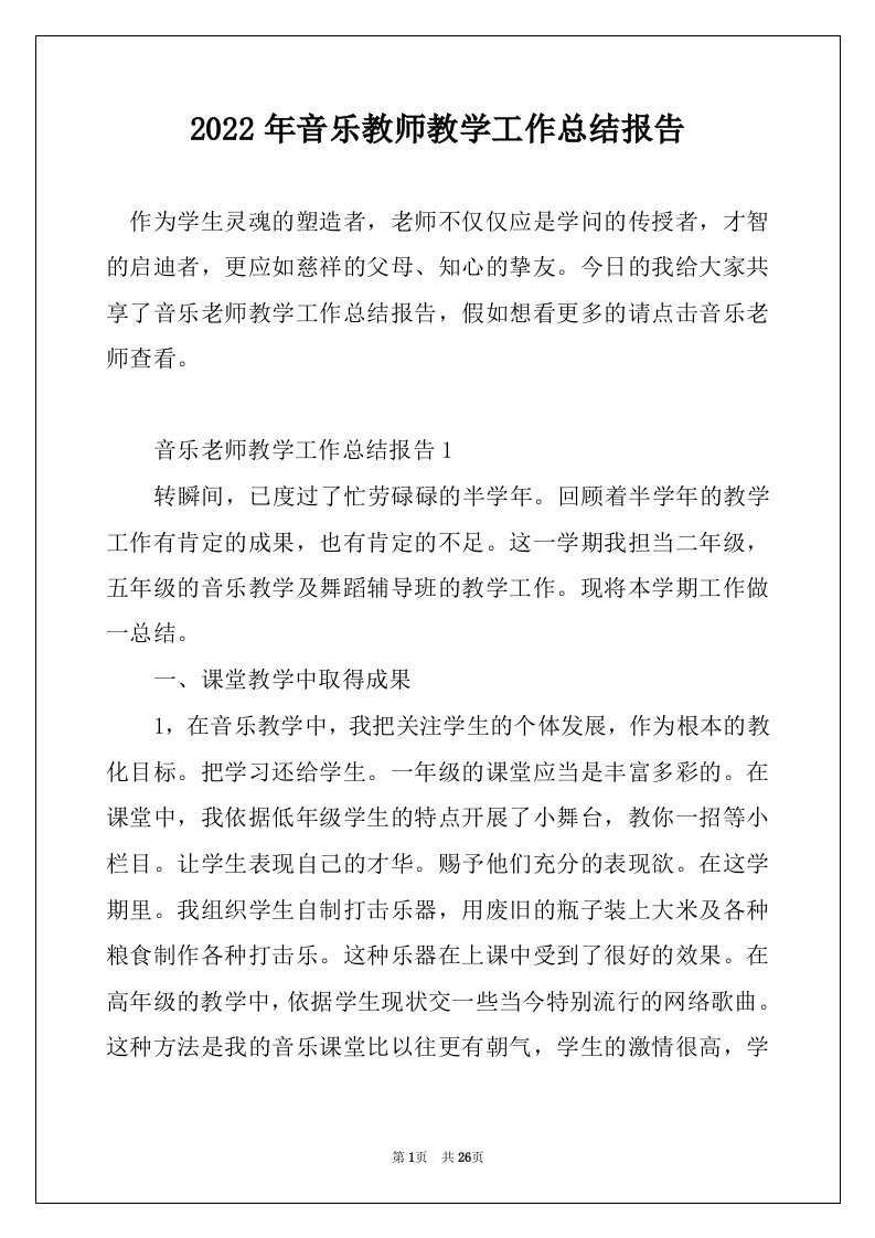 2022年音乐教师教学工作总结报告