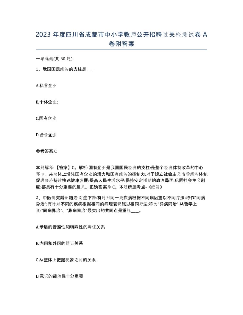 2023年度四川省成都市中小学教师公开招聘过关检测试卷A卷附答案