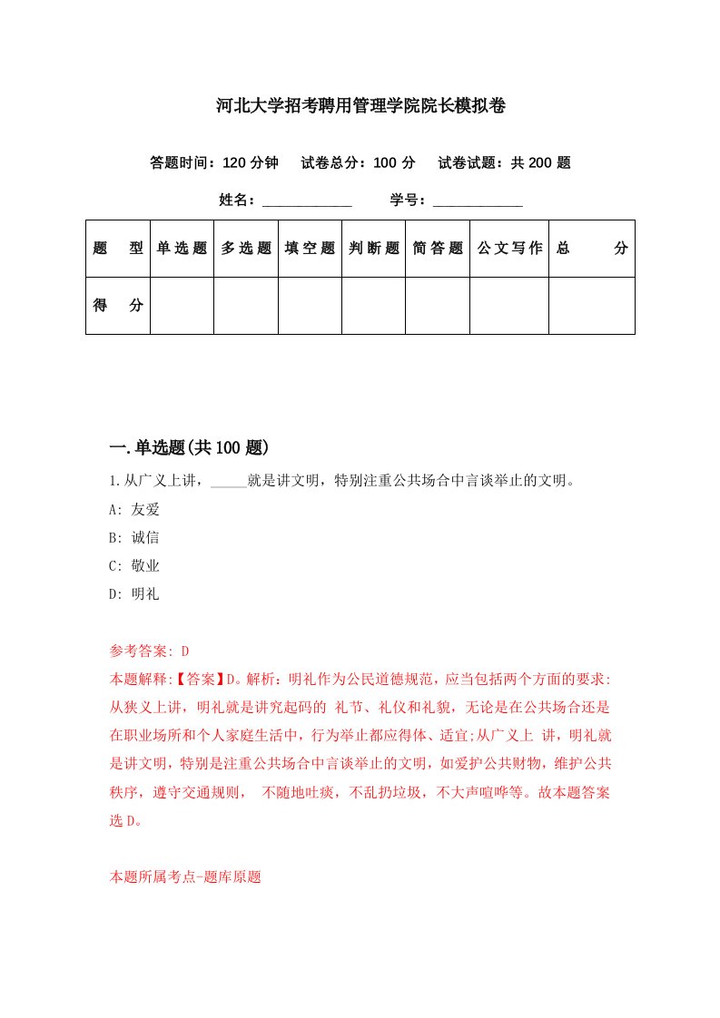 河北大学招考聘用管理学院院长模拟卷第9期