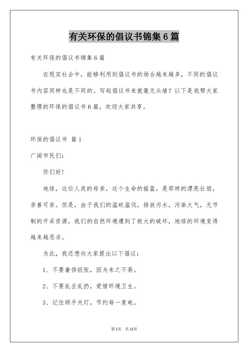 有关环保的倡议书锦集6篇