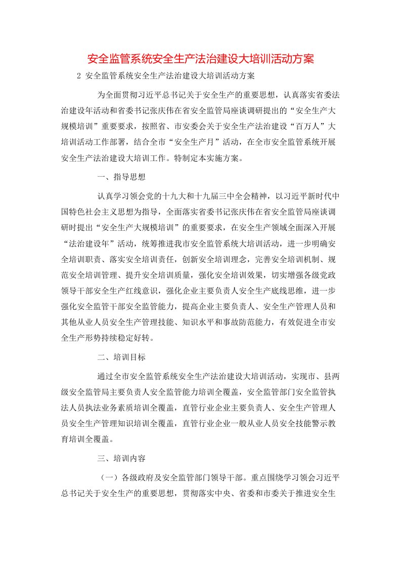 精选安全监管系统安全生产法治建设大培训活动方案