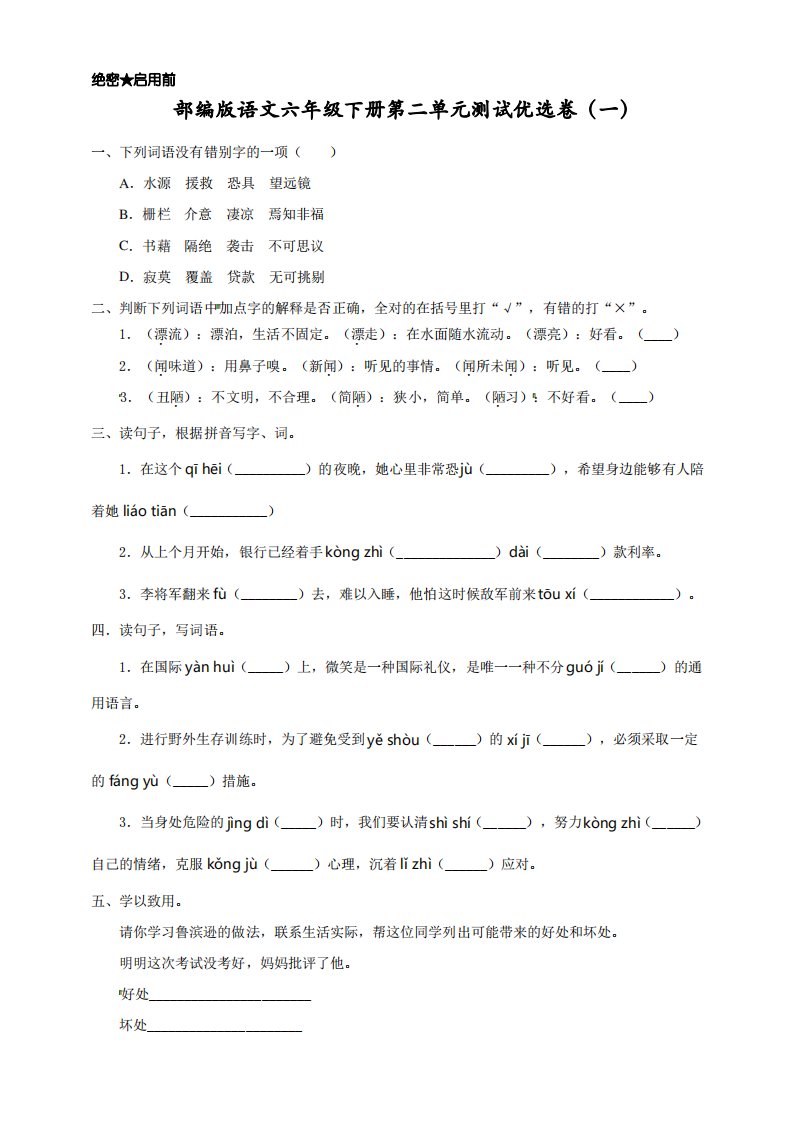 部编版小学语文六年级下册第二单元优选测试卷