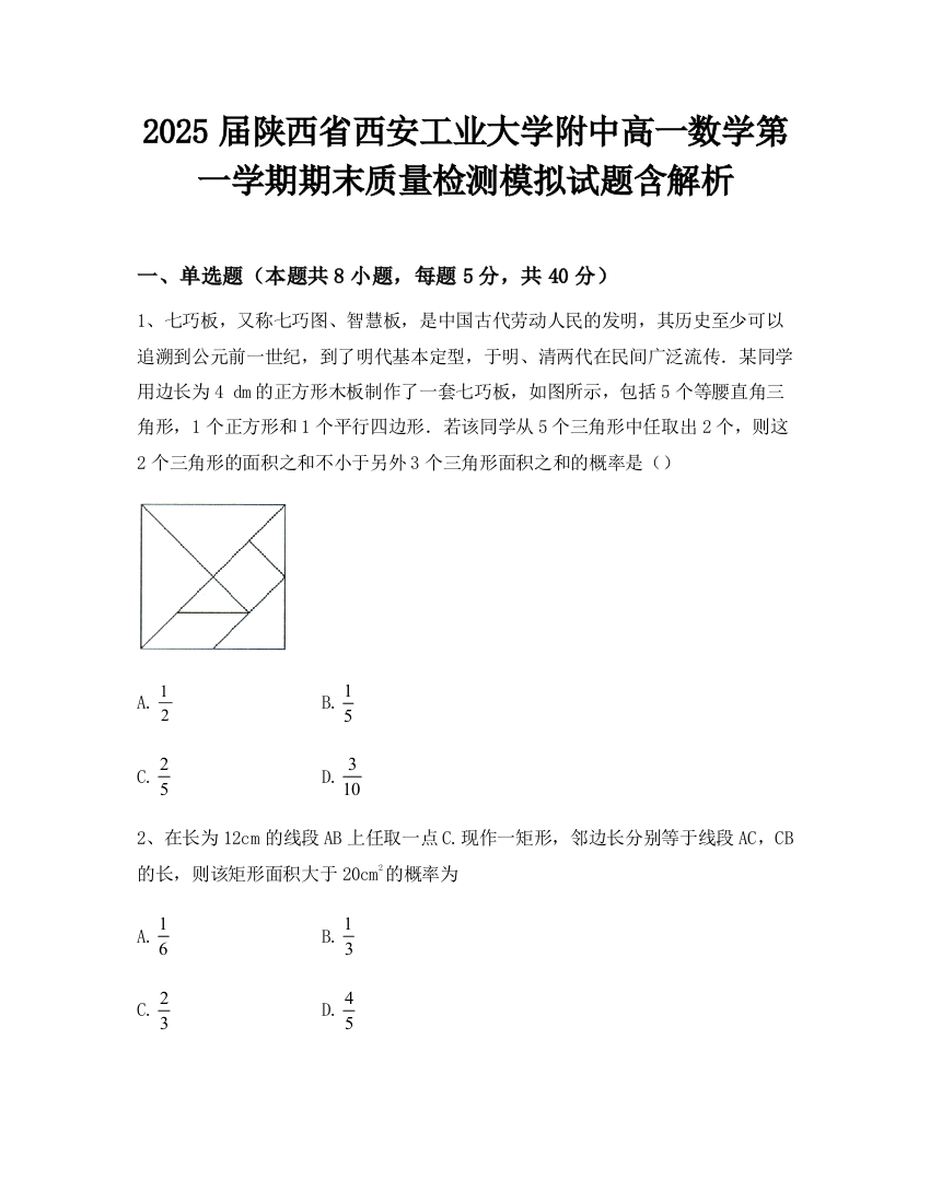 2025届陕西省西安工业大学附中高一数学第一学期期末质量检测模拟试题含解析