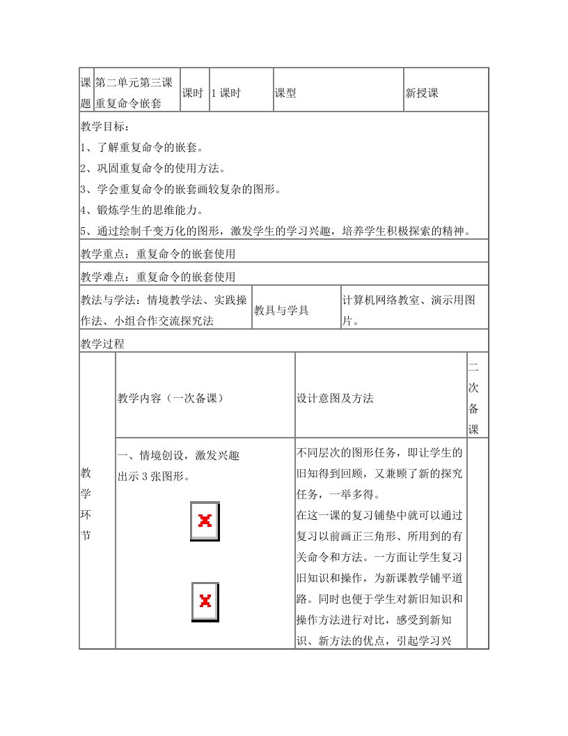 第二单元+第三课重复命令嵌套