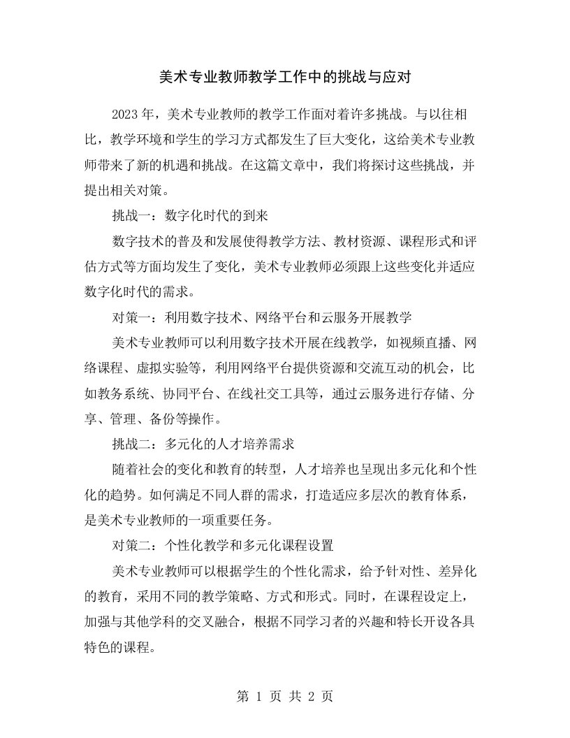 美术专业教师教学工作中的挑战与应对