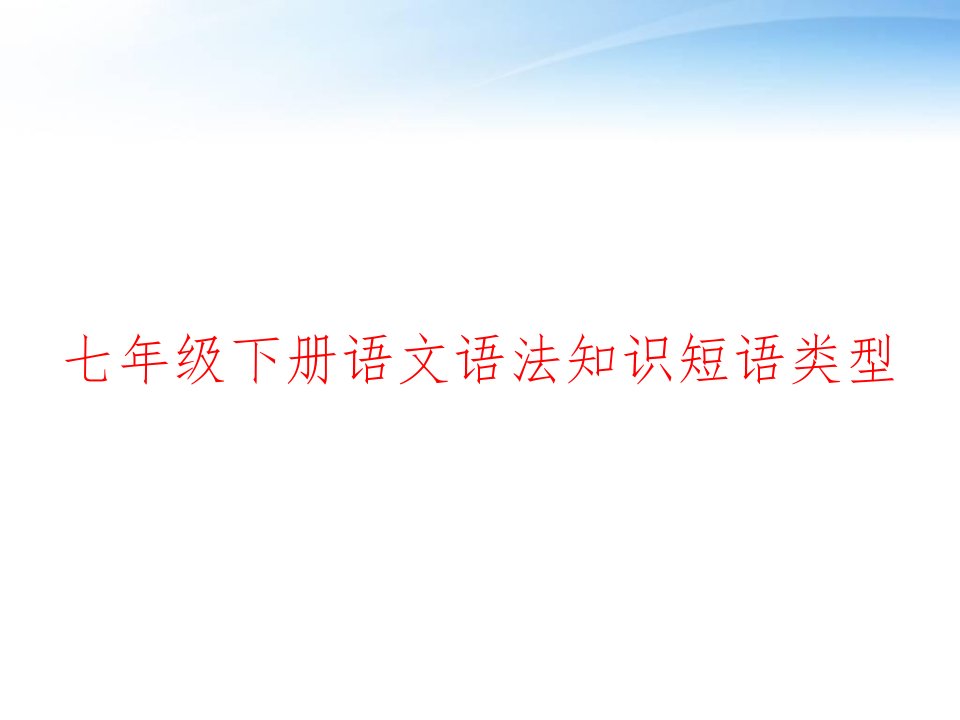 七年级下册语文语法知识短语类型