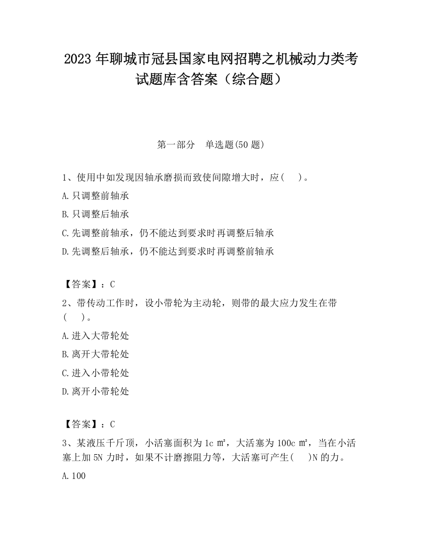 2023年聊城市冠县国家电网招聘之机械动力类考试题库含答案（综合题）