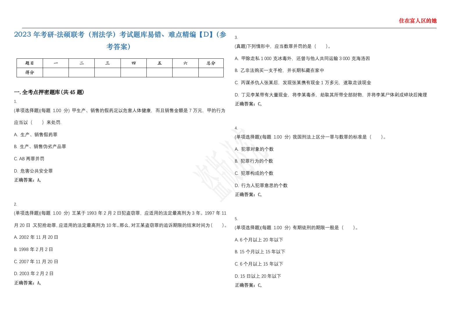 2023年考研-法硕联考（刑法学）考试题库易错、难点精编【D】（参考答案）试卷号；33