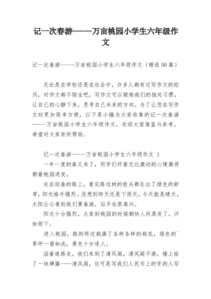 记一次春游-----万亩桃园小学生六年级作文