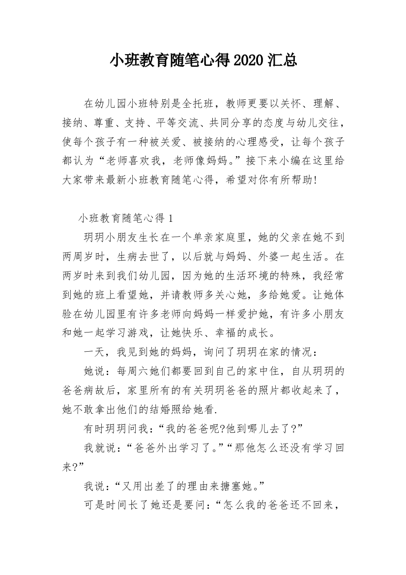 小班教育随笔心得2020汇总