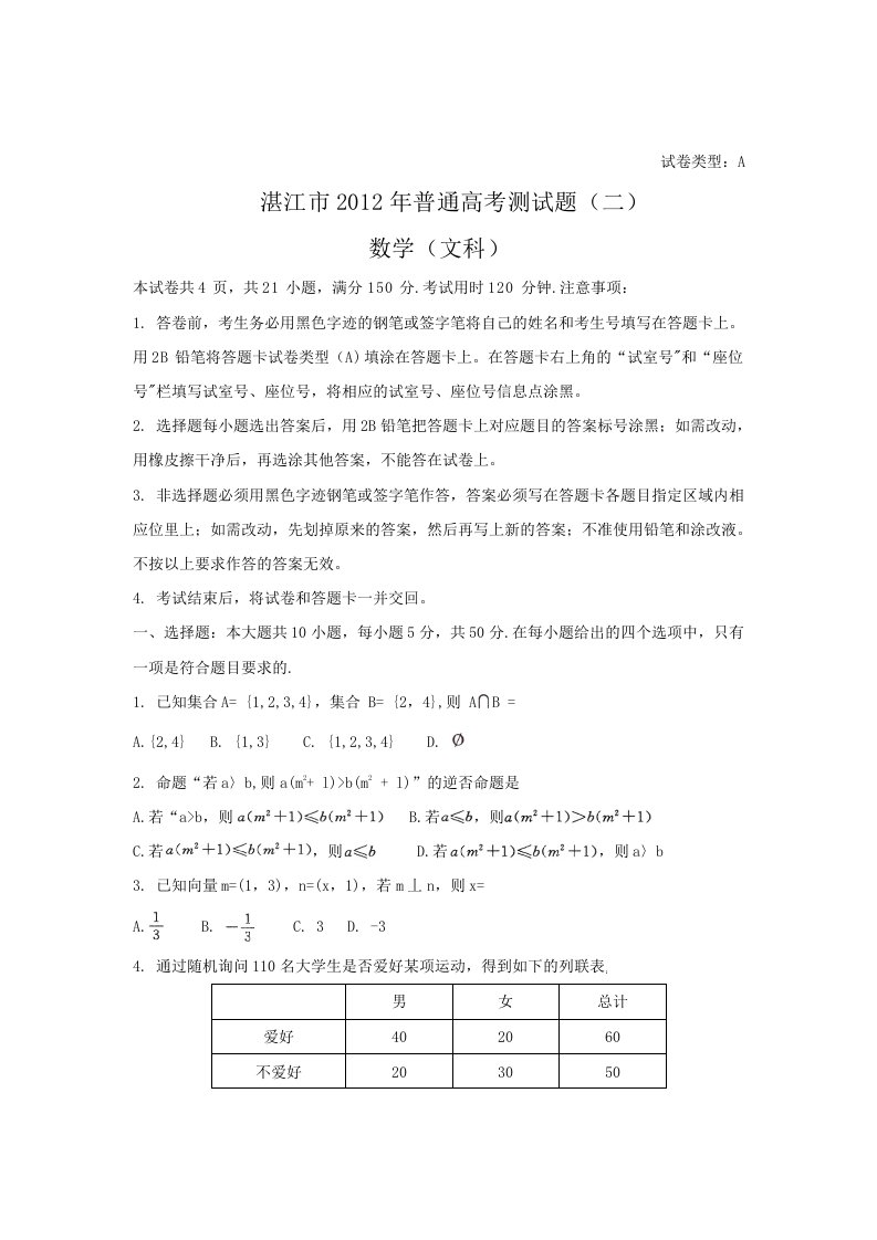 广东省湛江市2012届高三普通高考模拟测试（二）数学文试题