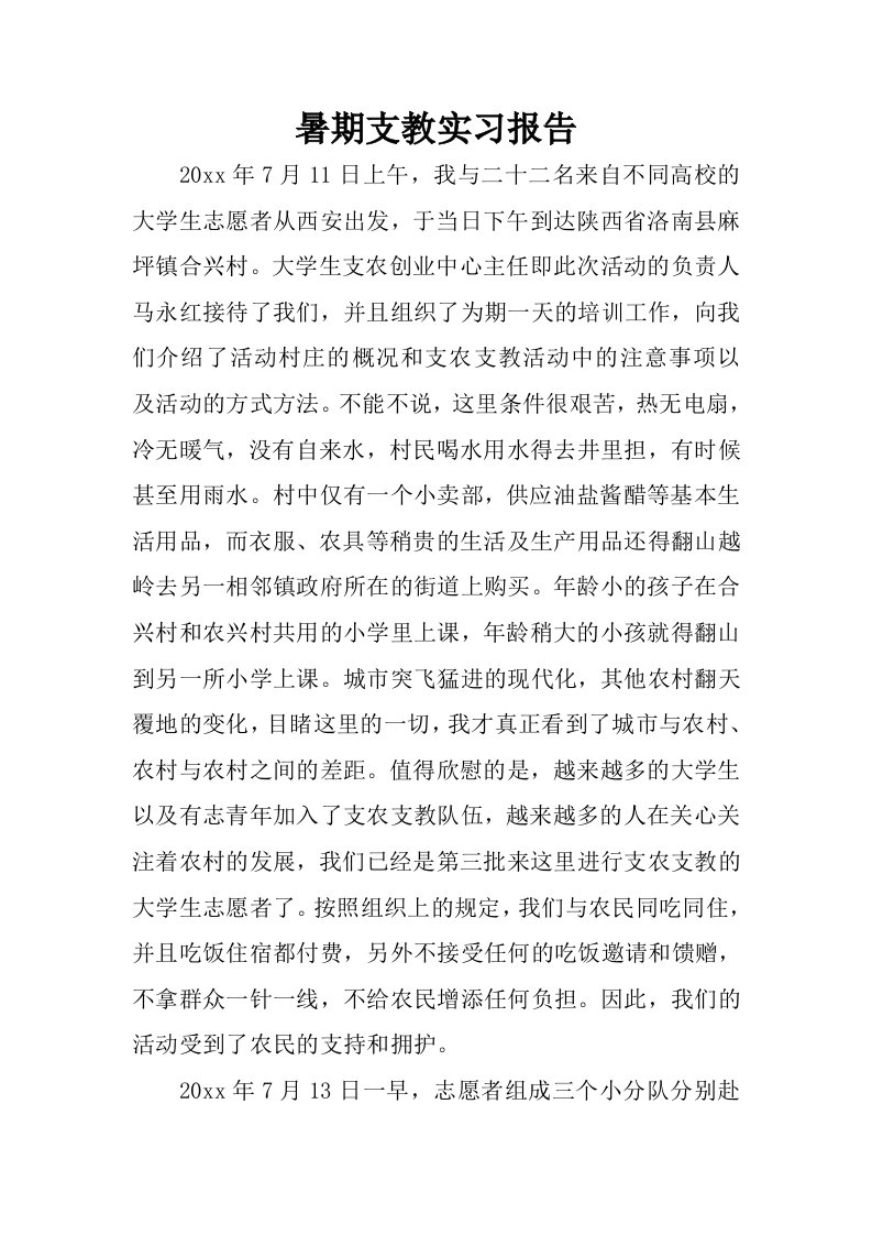 暑期支教实习报告.docx