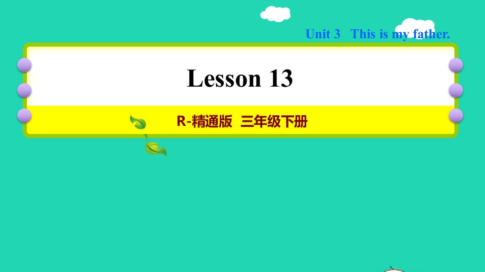 2022四年级英语下册Unit3ThisismyfatherLesson13习题课件人教精通版三起