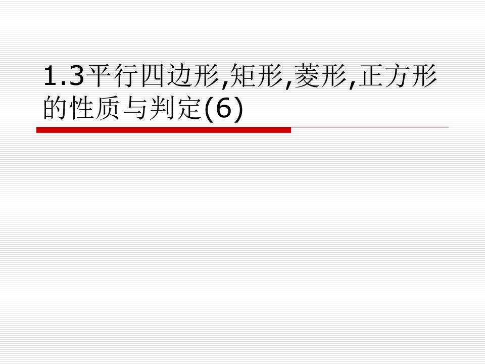 八年级数学各图形的性质和判定6
