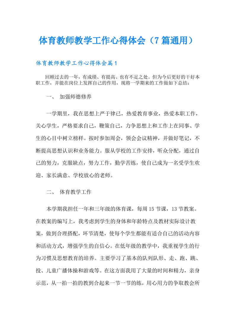 体育教师教学工作心得体会（7篇通用）