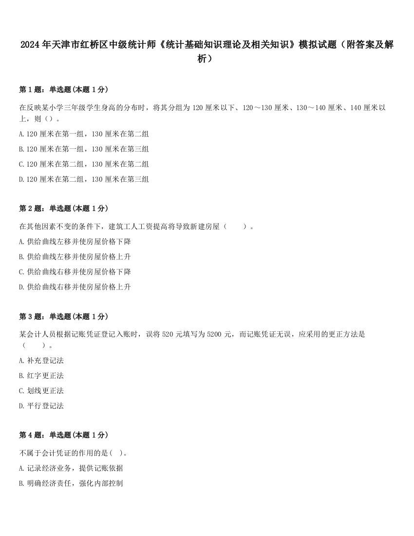 2024年天津市红桥区中级统计师《统计基础知识理论及相关知识》模拟试题（附答案及解析）