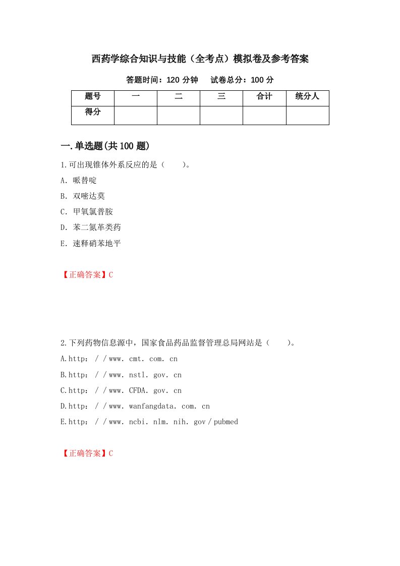 西药学综合知识与技能全考点模拟卷及参考答案第17版