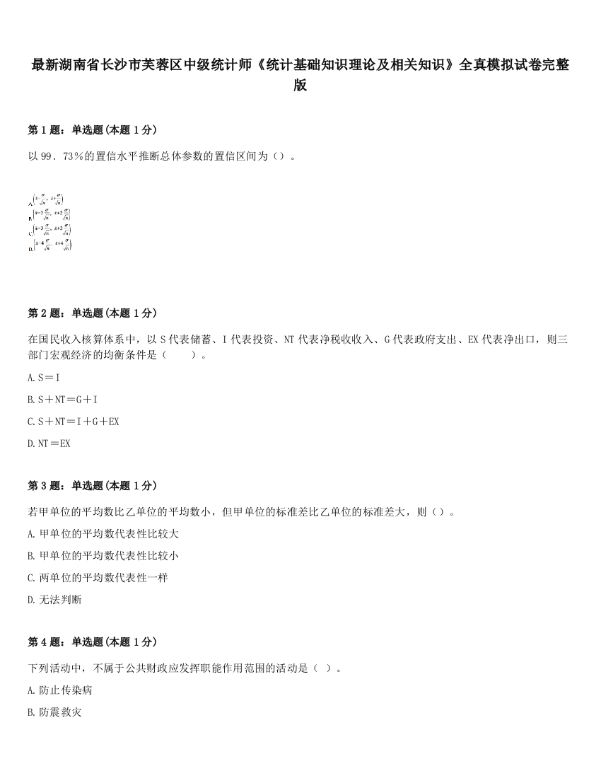 最新湖南省长沙市芙蓉区中级统计师《统计基础知识理论及相关知识》全真模拟试卷完整版