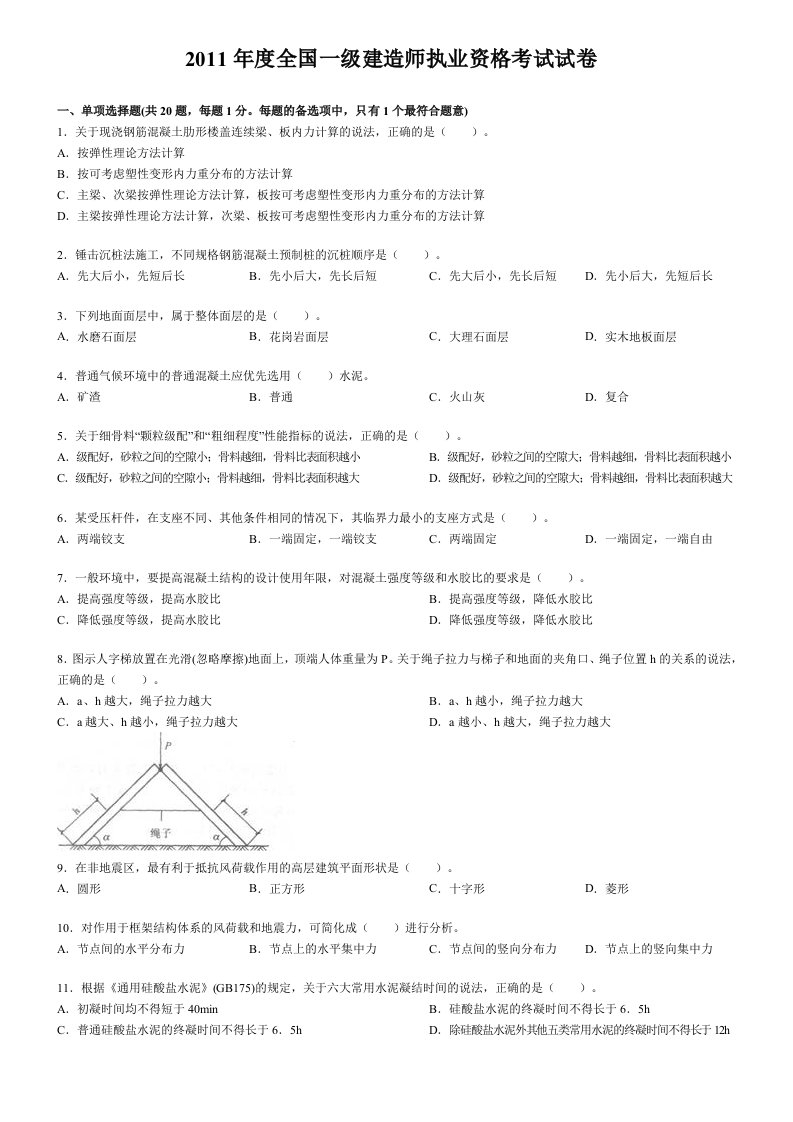 2011年建筑实务真题(最新最全版)