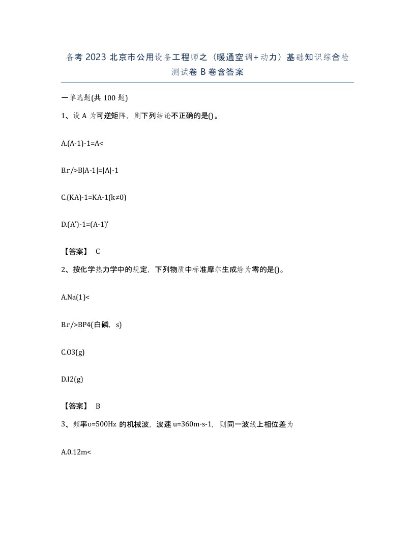 备考2023北京市公用设备工程师之暖通空调动力基础知识综合检测试卷B卷含答案