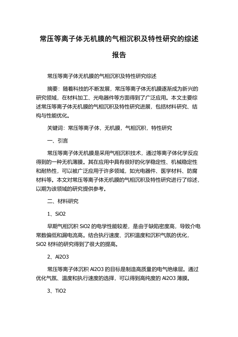 常压等离子体无机膜的气相沉积及特性研究的综述报告