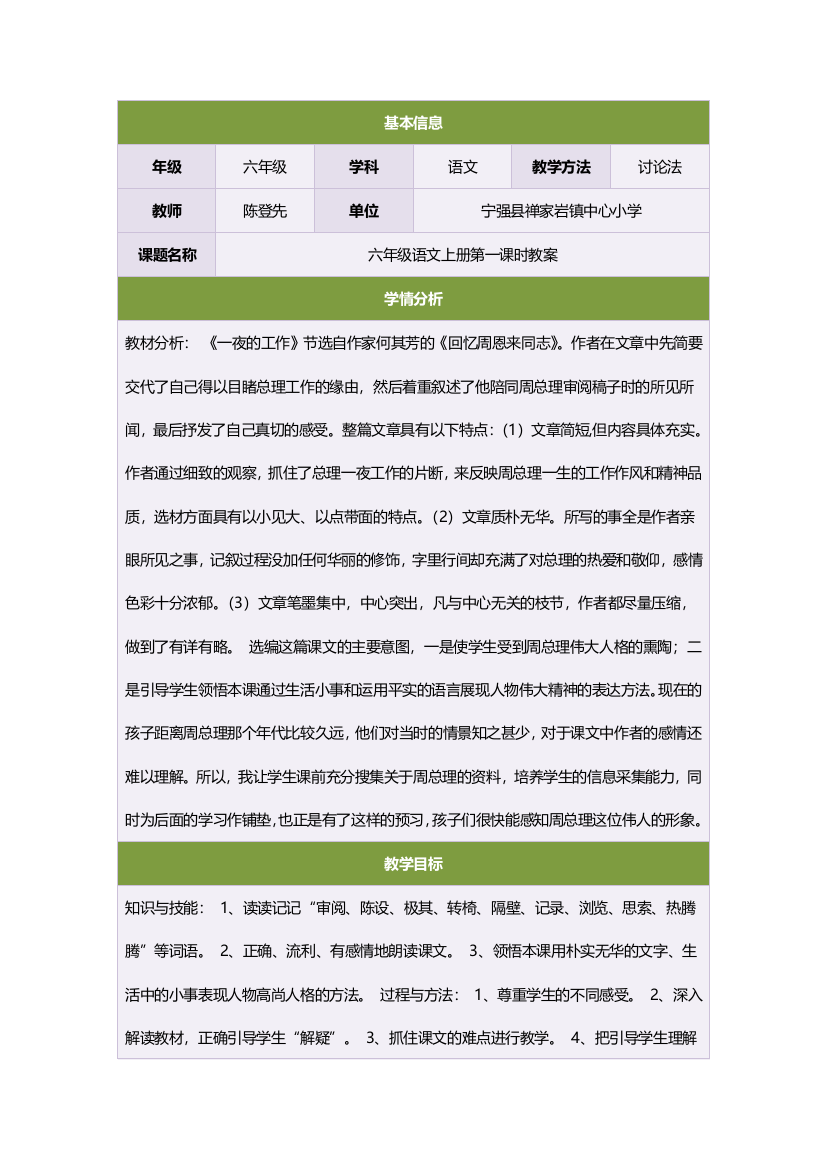 六年级语文上册第一课时教案