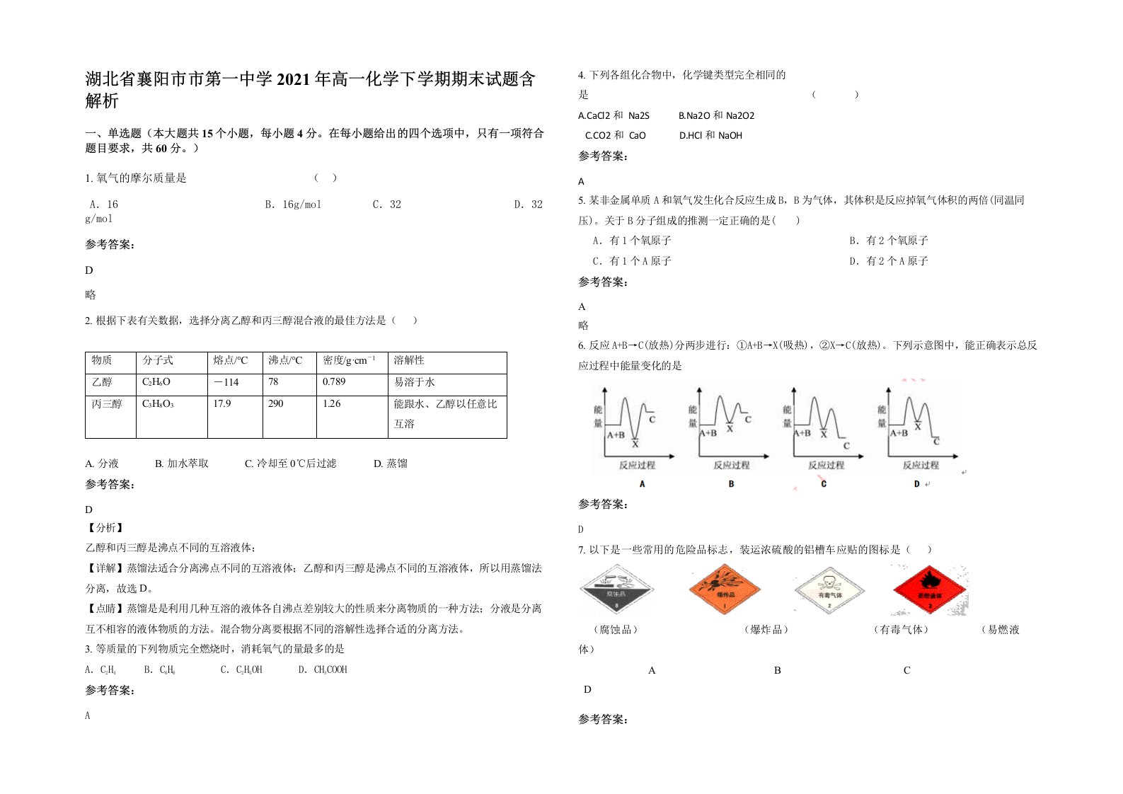 湖北省襄阳市市第一中学2021年高一化学下学期期末试题含解析