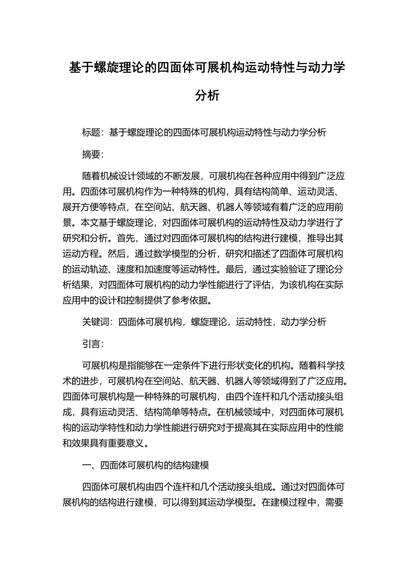 基于螺旋理论的四面体可展机构运动特性与动力学分析