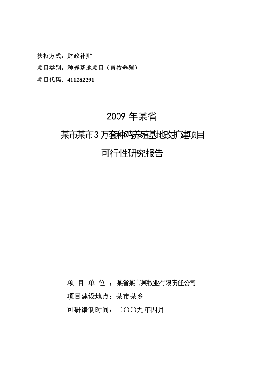 3万套种鸡养殖基地改扩建项目可行性研究报告