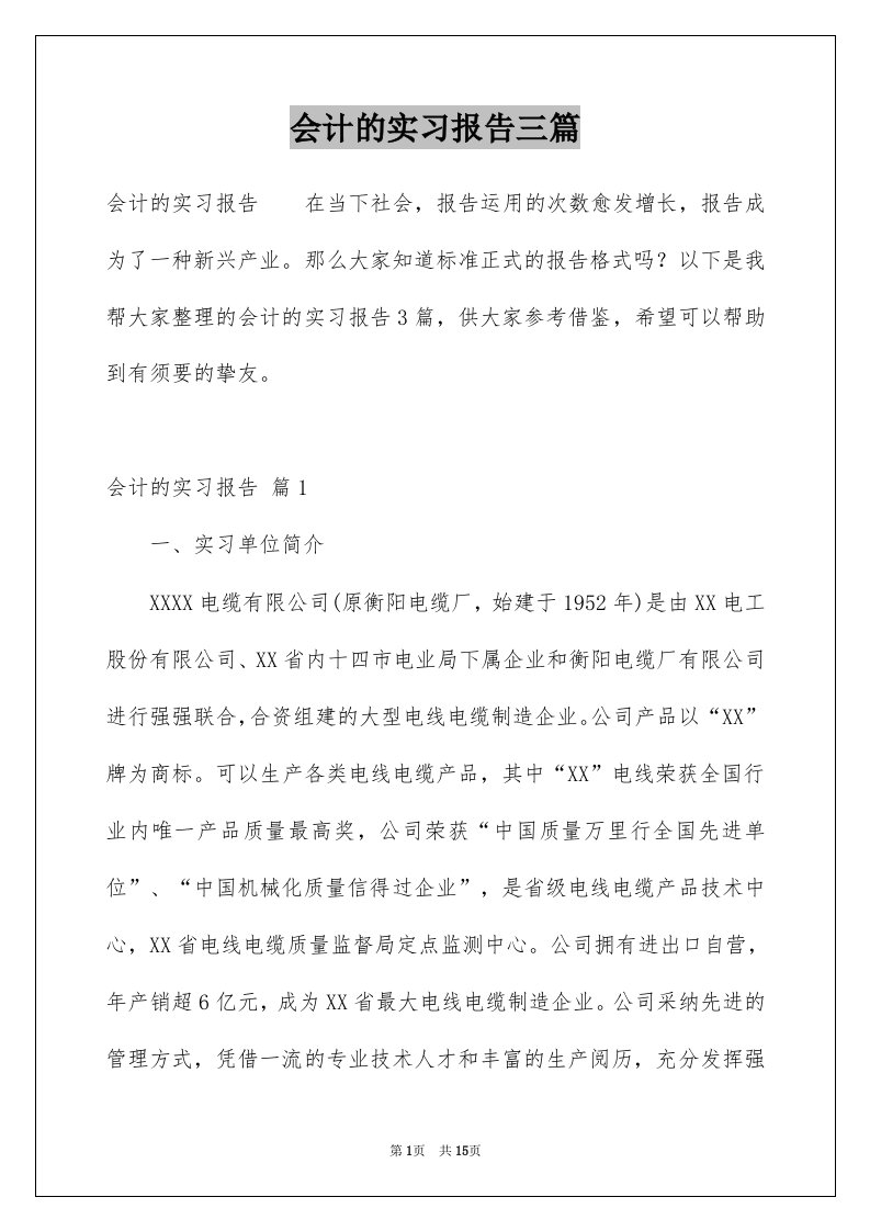 会计的实习报告三篇范本0