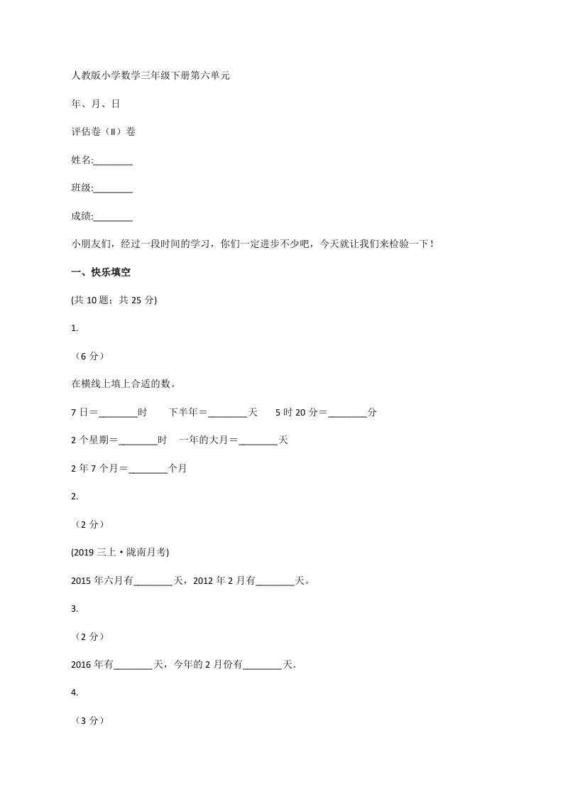 人教版小学数学三年级下册第六单元年、月、日评估卷（II）卷[修改版]