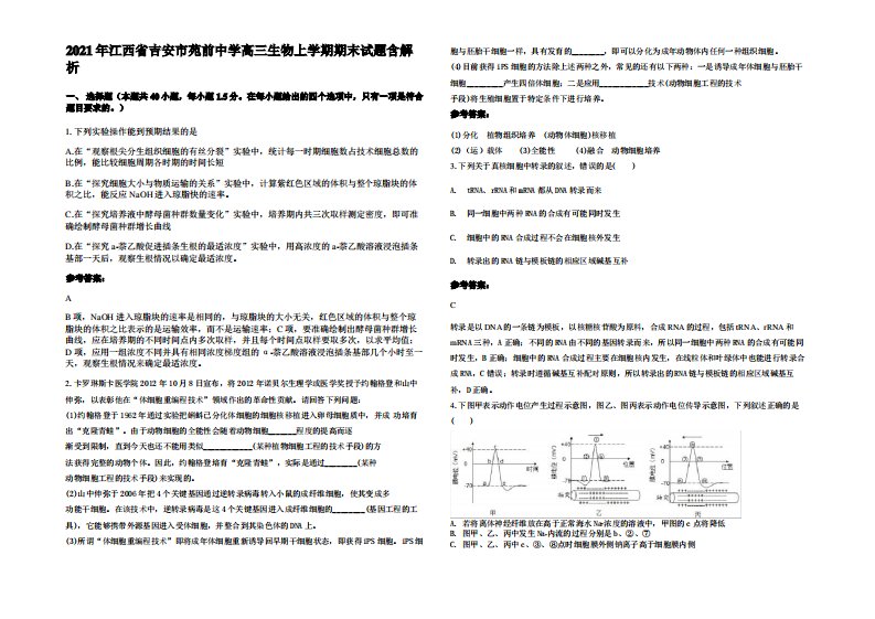 2021年江西省吉安市苑前中学高三生物上学期期末试题含解析