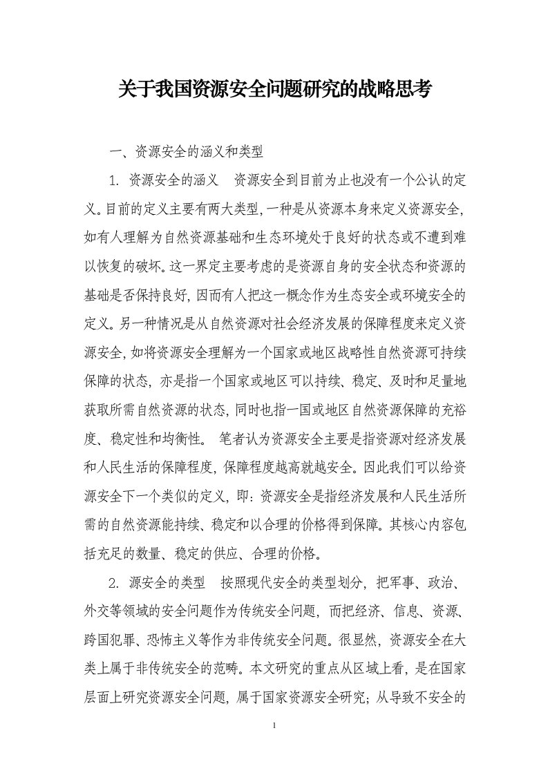 关于我国资源安全问题研究的战略思考