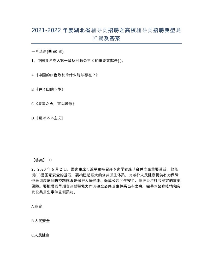 2021-2022年度湖北省辅导员招聘之高校辅导员招聘典型题汇编及答案