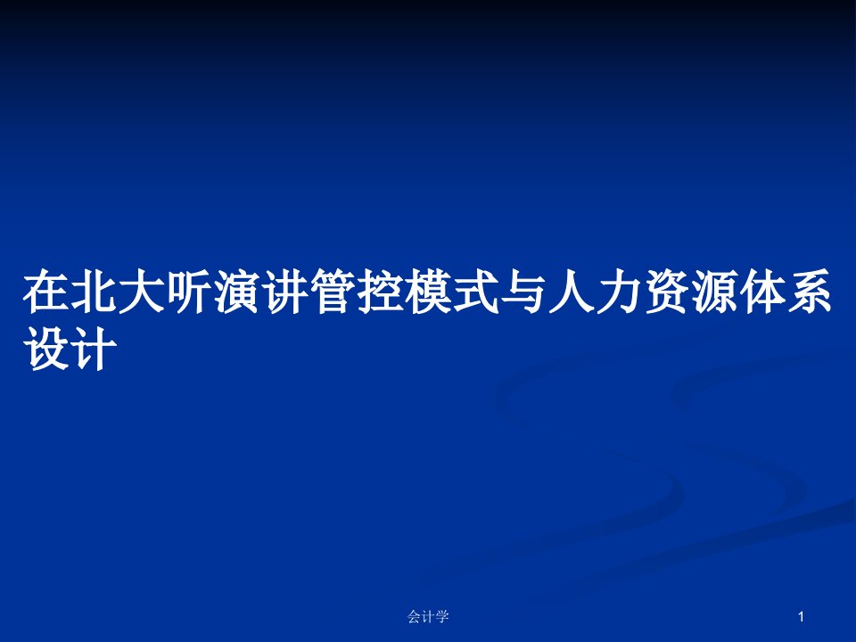 在北大听演讲管控模式与人力资源体系设计PPT学习教案