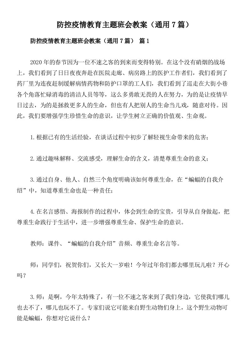 防控疫情教育主题班会教案（通用7篇）